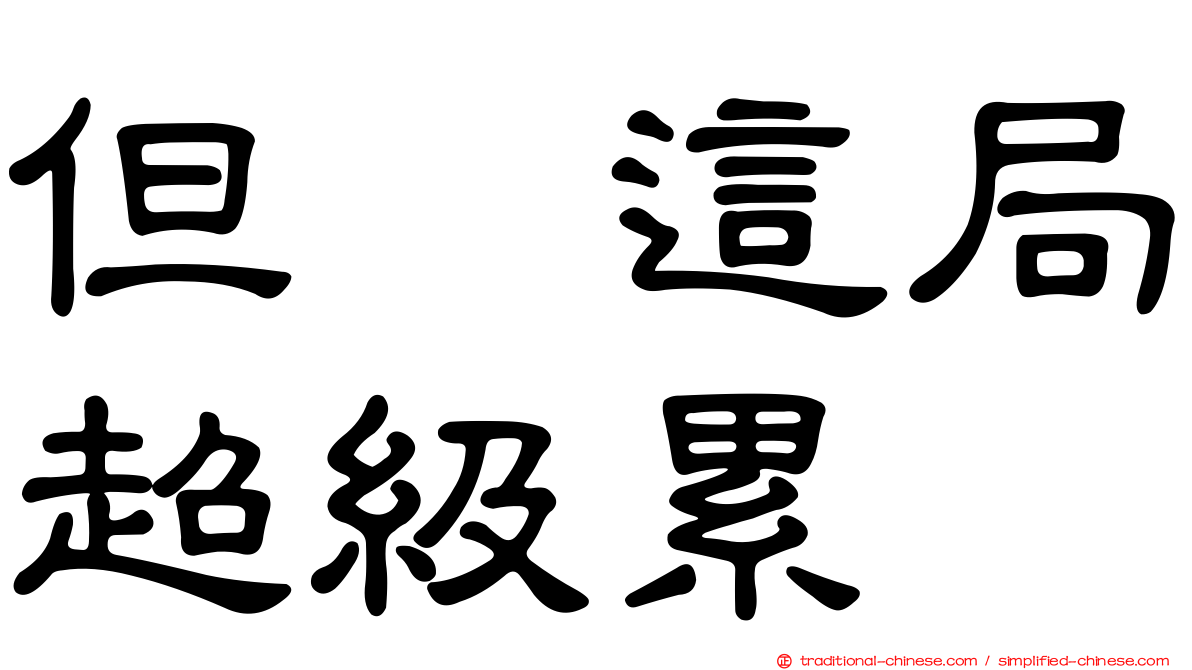 但　這局超級累